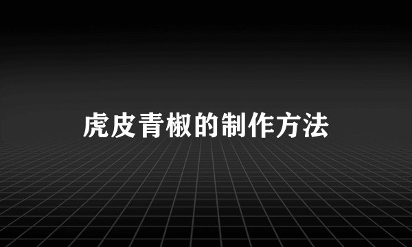 虎皮青椒的制作方法
