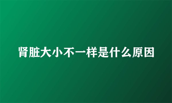 肾脏大小不一样是什么原因
