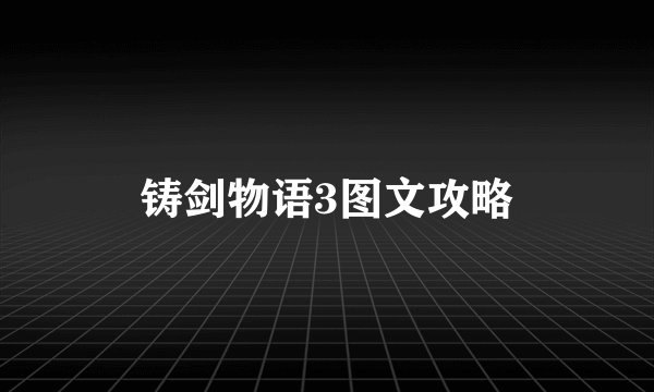 铸剑物语3图文攻略