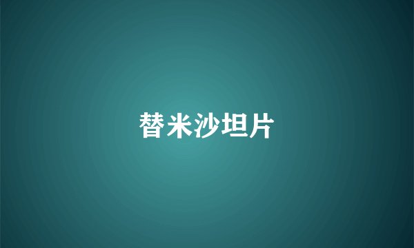 替米沙坦片