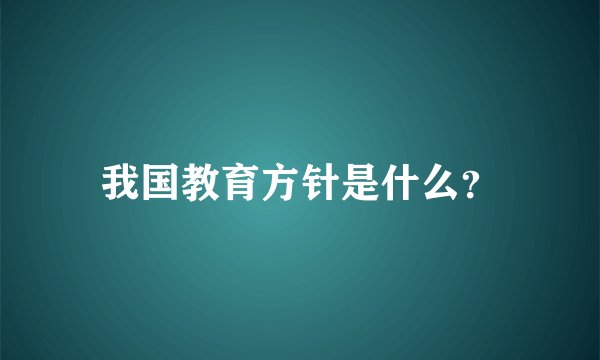 我国教育方针是什么?