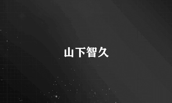 山下智久
