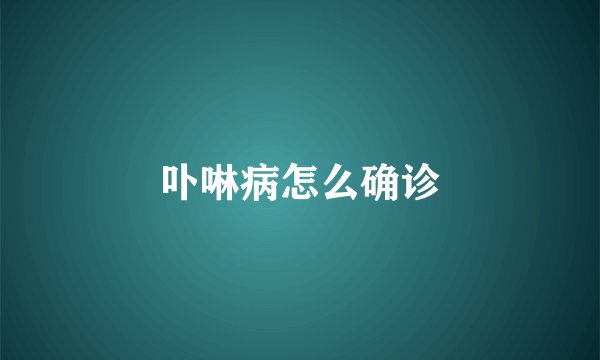 卟啉病怎么确诊