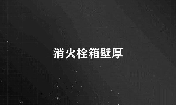 消火栓箱壁厚