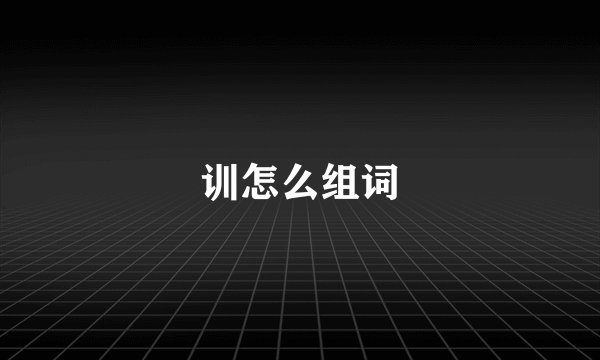 训怎么组词