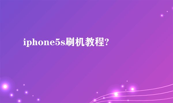 iphone5s刷机教程?