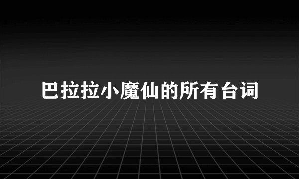 巴拉拉小魔仙的所有台词