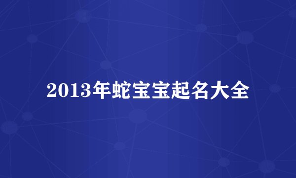 2013年蛇宝宝起名大全