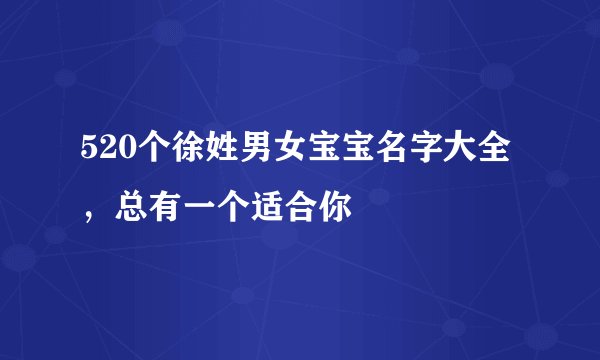 520个徐姓男女宝宝名字大全，总有一个适合你