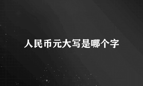 人民币元大写是哪个字