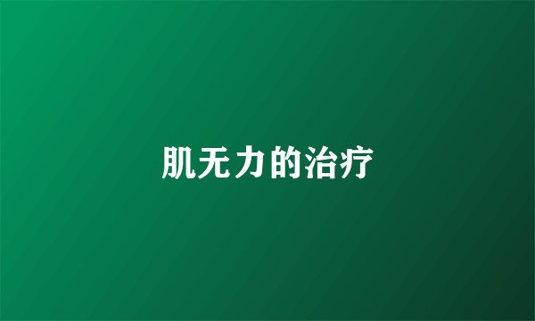肌无力的治疗