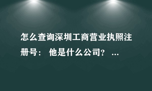 怎么查询深圳工商营业执照注册号: 他是什么公司? 440301104664064