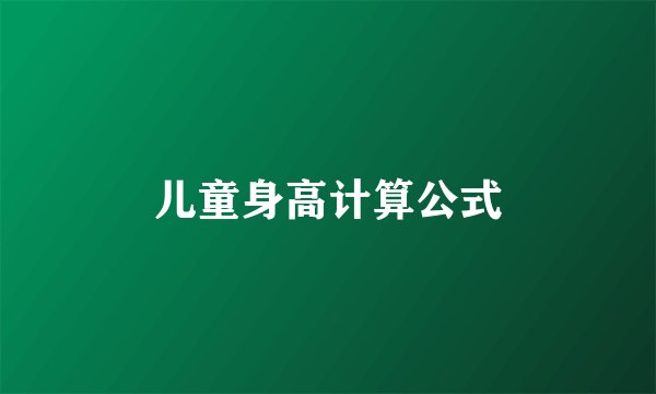 儿童身高计算公式