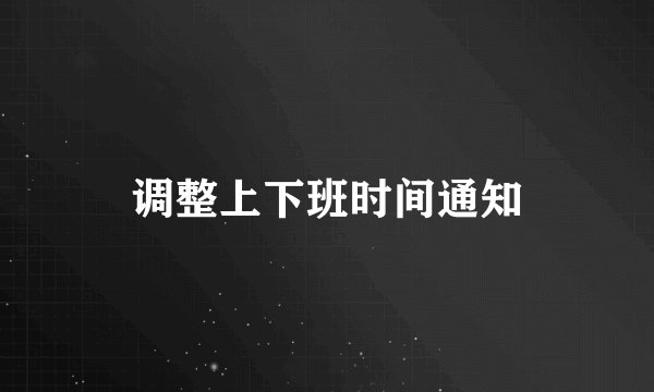 调整上下班时间通知