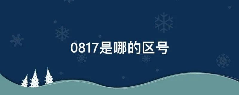 0817是哪的区号