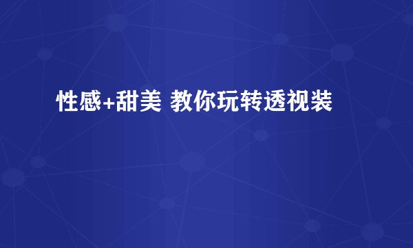 性感+甜美 教你玩转透视装