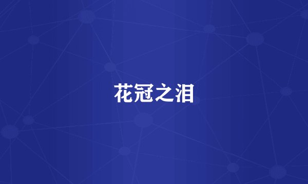 花冠之泪