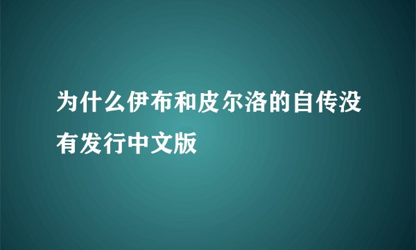 为什么伊布和皮尔洛的自传没有发行中文版