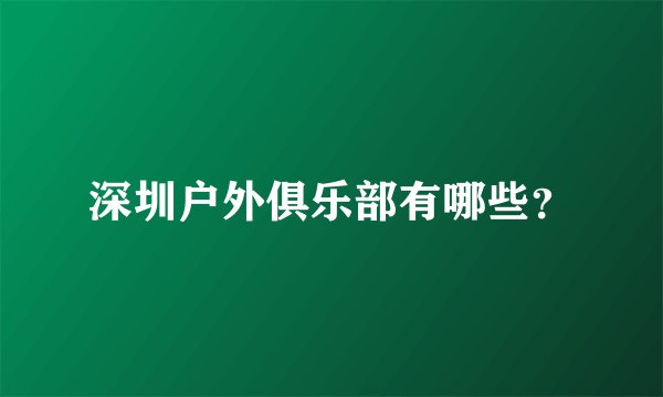 深圳户外俱乐部有哪些？
