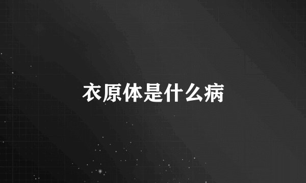 衣原体是什么病