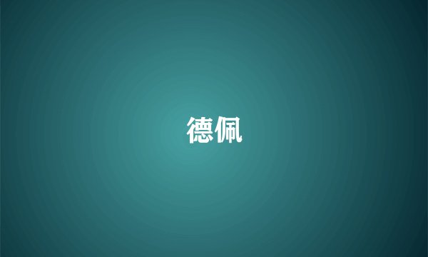 德佩