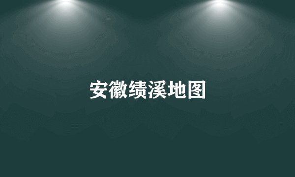安徽绩溪地图