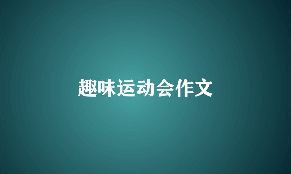 趣味运动会作文