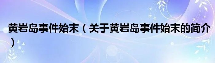 黄岩岛事件始末(关于黄岩岛事件始末的简介)