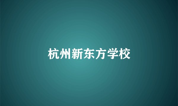 杭州新东方学校