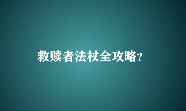 救赎者法杖全攻略？