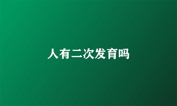人有二次发育吗