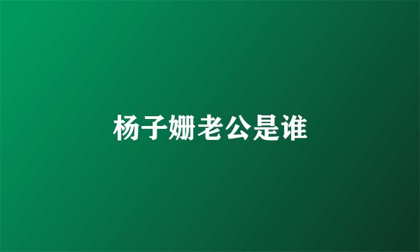 杨子姗老公是谁