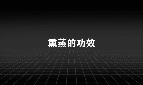 熏蒸的功效