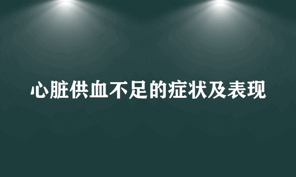 心脏供血不足的症状及表现