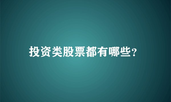 投资类股票都有哪些？