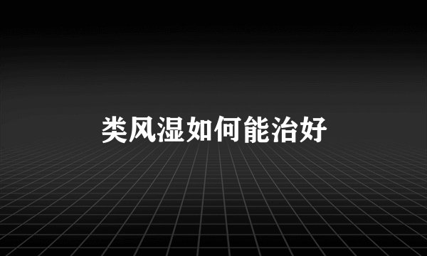 类风湿如何能治好