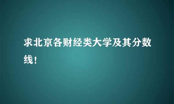 求北京各财经类大学及其分数线！