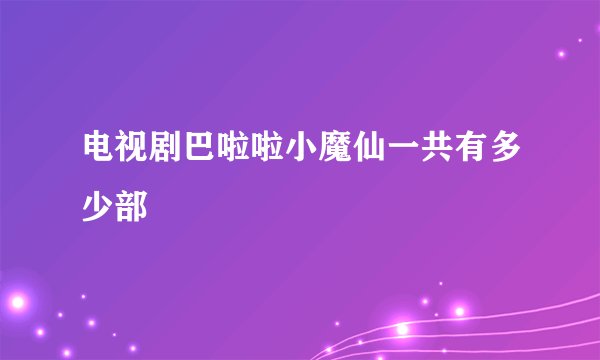 电视剧巴啦啦小魔仙一共有多少部