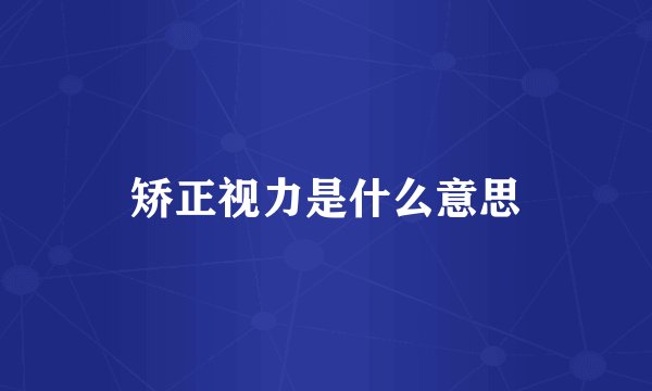 矫正视力是什么意思