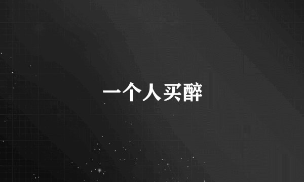 一个人买醉
