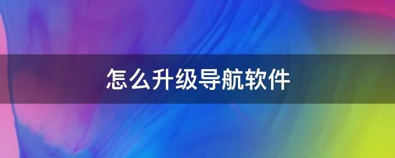 怎么升级导航软件