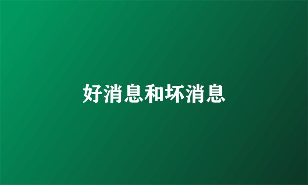 好消息和坏消息