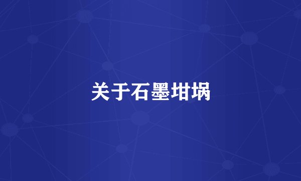 关于石墨坩埚