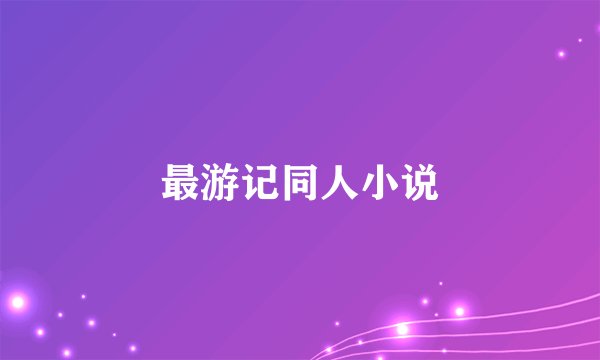 最游记同人小说