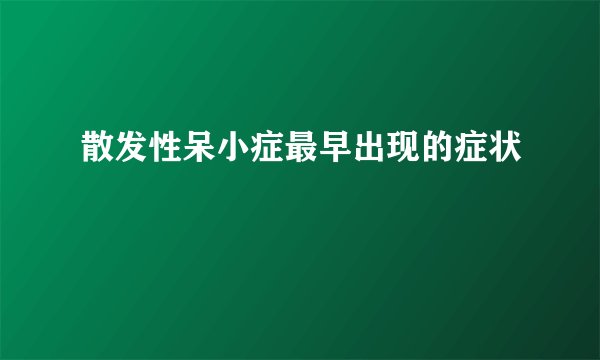 散发性呆小症最早出现的症状