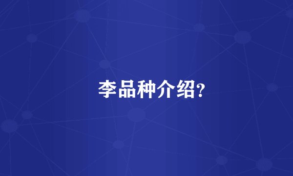 檇李品种介绍？