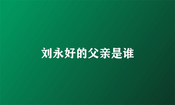 刘永好的父亲是谁