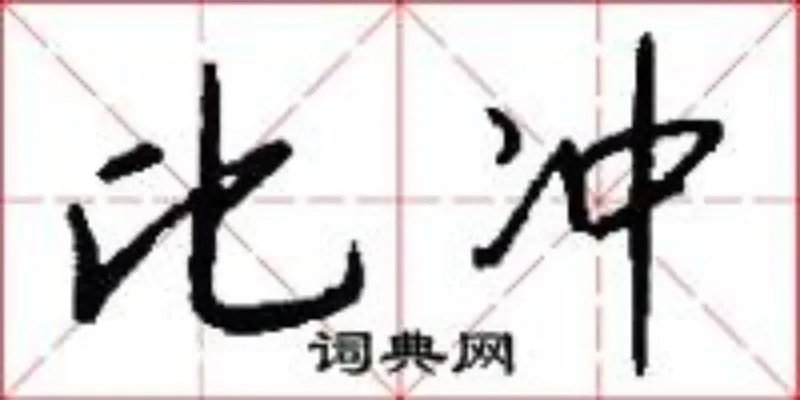 比冲