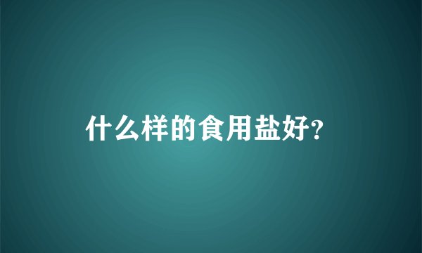 什么样的食用盐好？