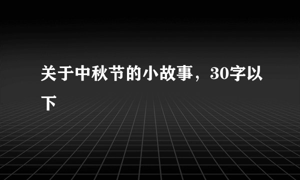 关于中秋节的小故事，30字以下
